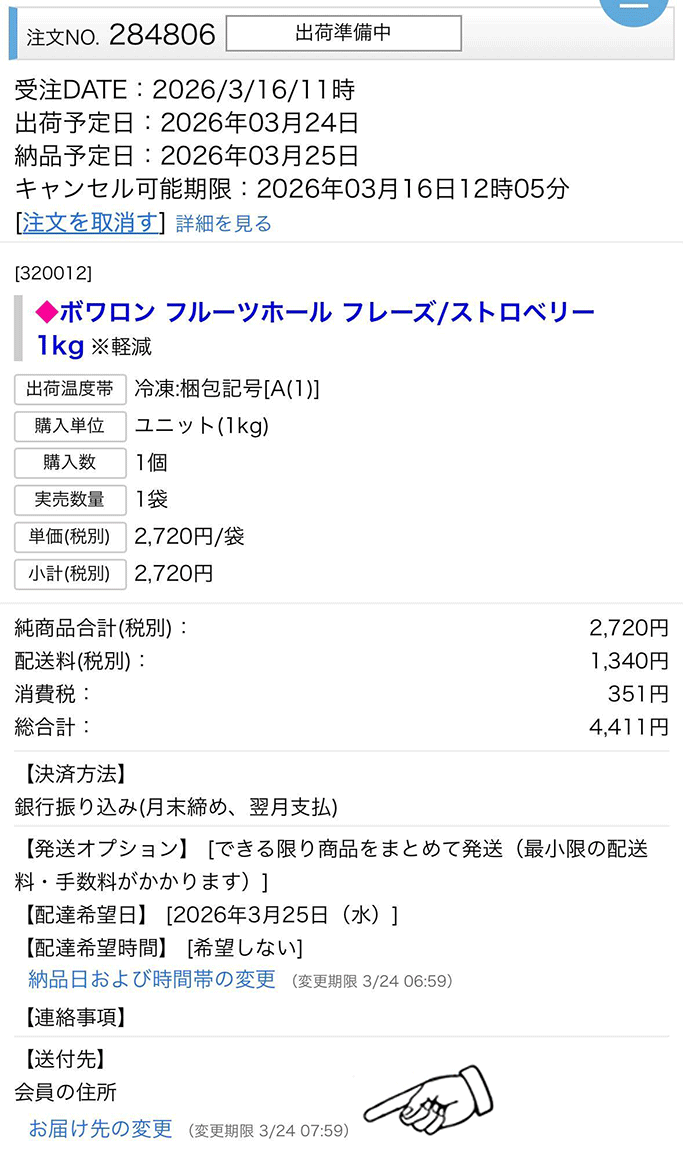 注文履歴の拡大図
