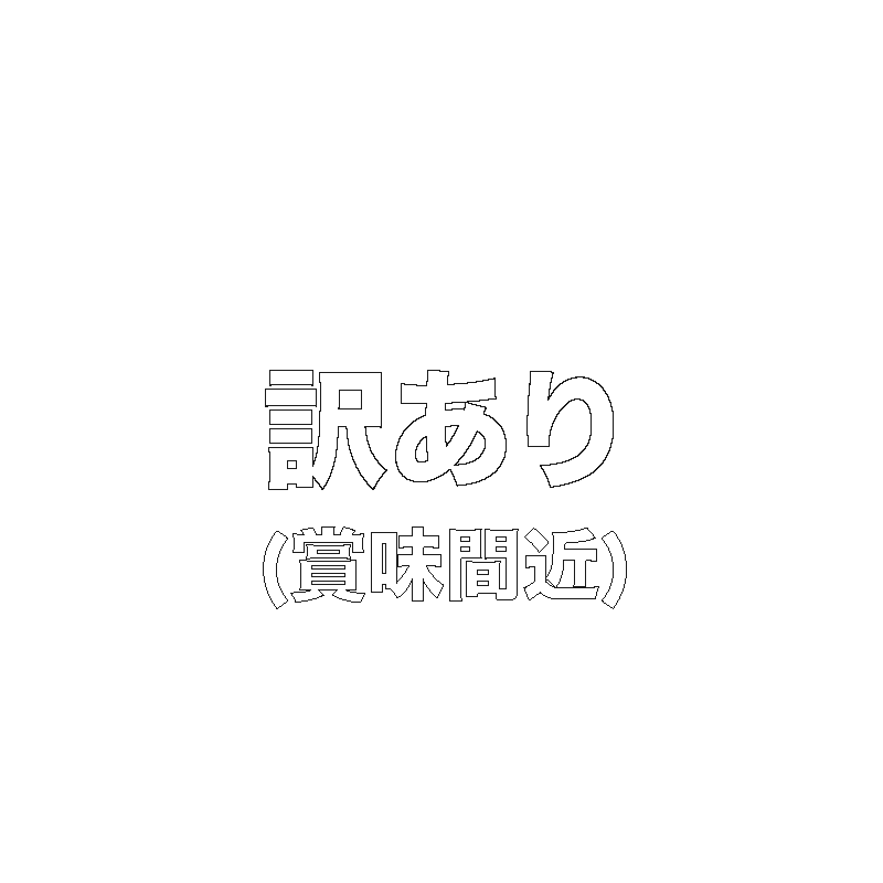賞味間近
