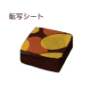 転写シート(チョコ用)