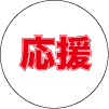 飲食店応援特価