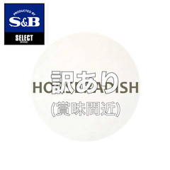 調味料・ソース/S&Bセレクトスパイス/[訳あり(賞味25年12月11日)超特価50%off]S&Bセレクト ホースラディッシュ(パウダー) 100g