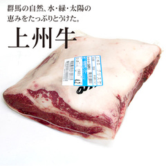 畜肉類/和牛・上州牛/チルド 上州牛 ブリスケ/肩バラ肉(交雑種) 1/2カット