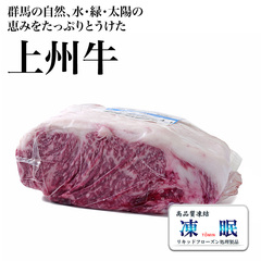 畜肉類/和牛・上州牛/群馬県産 液体急速凍結 上州牛サーロイン(交雑種) 3分割