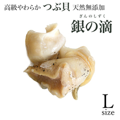 水産品/その他貝類/天然無添加 ボイルツブ貝むき身 銀の滴 Lサイズ 1kg