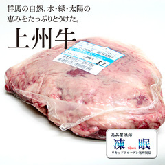 畜肉類/和牛・上州牛/液体急速凍結 上州牛ランプ(交雑種)