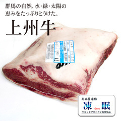 畜肉類/和牛・上州牛/液体急速凍結 上州牛 ブリスケ/肩バラ肉(交雑種) 1/2カット