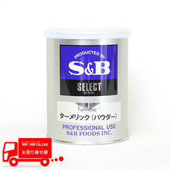 /S&Bセレクト ターメリック(パウダー) M缶(220g)
