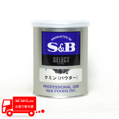 /S&Bセレクト クミン(パウダー) M缶(200g)