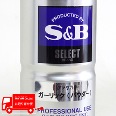 /S&Bセレクト アメリカ産ガーリック(パウダー) L缶(400g)