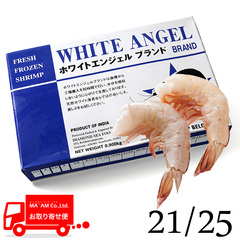 /[ケース販売]ホワイトエンジェル 天然ホワイト海老 無頭(殻付き) 21/25 1.8kg(900g×2blk)