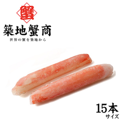 水産品/蟹類(ボイルズワイガニ類)/築地蟹商 ボイル 本ズワイガニ 棒肉 15本入り 300g
