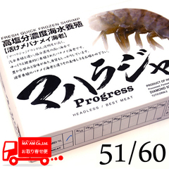 水産品/(養殖)無頭海老殻付きテール/[ケース販売]マハラジャ 高塩分海水養殖 活〆無頭バナメイ海老(殻付き) 51/60 1.8kg