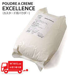 /マルグリット プードル ア クレーム エクセランス/カスタードパウダー 5kg