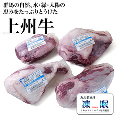 畜肉類/和牛・上州牛/群馬県産 液体急速凍結 上州牛シンタマ(交雑種) 4分割済