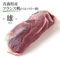 /青い森育ち フランス鴨ロース(オス) ステーキカット バルバリー種