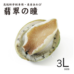/高級料亭刺身用・美食あわび 翡翠の瞳 グリーンリップ 3L 1kg