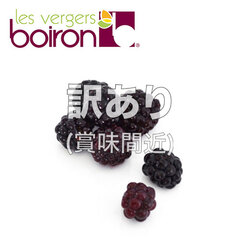 製菓材料/ボワロン/[訳あり(賞味26年3月22日)特価20%off]ボワロン フルーツホール ミュール/ブラックベリー 1kg