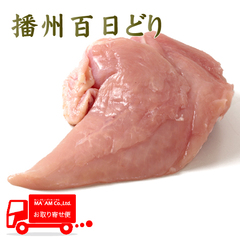 畜肉類/冷凍家禽類(鶏・ほろほろ鳥・雉)/[ケース販売]播州百日鶏ムネ肉 2kg