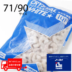 /[ケース販売]クリスタルホワイト 生むき海老(バナメイ・保水あり) IQF 71/90 1kg
