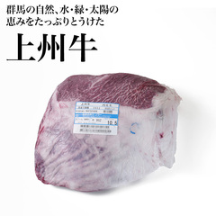 畜肉類/和牛・上州牛/群馬県産 チルド 上州牛内もも(交雑種) かぶり無し