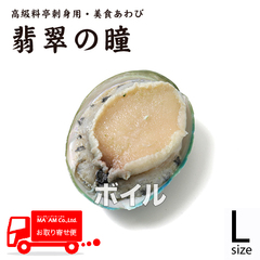 水産品/鮑(あわび)/[ケース販売]美食あわび 翡翠の瞳 活原料ボイルあわび L 1kg