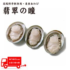 水産品/鮑(あわび)/[ケース販売]高級料亭刺身用・美食あわび 翡翠の瞳 アワビスライス(スライス後に殻戻し) Mサイズ原料 3粒入り