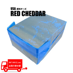 チーズ/その他チーズ/[大容量]レッドチェダー 原料ブロック 約19kg