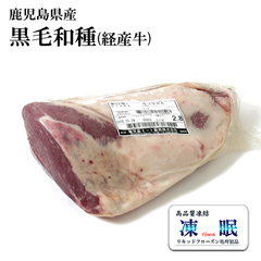 畜肉類/和牛・上州牛/九州産(主に鹿児島県) 黒毛和種(経産牛) 液体急速凍結 牛いちぼ