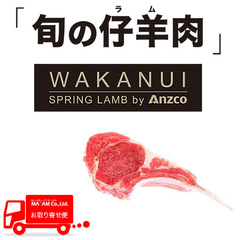 畜肉類/仔羊肉(NZ・フランス)/[ケース販売]NZ アンズコ ワカヌイスプリングラム フレンチラック チョップ 25pks入り