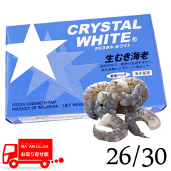 水産品/むきバナメイ・甘海老/[ケース販売]クリスタルホワイト 生むき海老(バナメイ・保水なし・無添加)) 26/30 900gブロック 2pc入り
