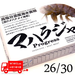 水産品/(養殖)無頭海老殻付きテール/[ケース販売]マハラジャ 高塩分海水養殖 活〆無頭バナメイ海老(殻付き) 26/30 1.8kg