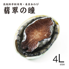 飲食店応援特価/[販促特価10%off]高級料亭刺身用・美食あわび 翡翠の瞳 タイガー 4L 1kg