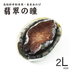 飲食店応援特価/[販促特価10%off]高級料亭刺身用・美食あわび 翡翠の瞳 タイガー 2L 1kg