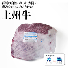 畜肉類/和牛・上州牛/群馬県産 液体急速凍結 上州牛内もも(交雑種) かぶり無し