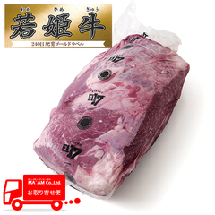 畜肉類/USビーフ・若姫牛/[ケース販売]若姫牛ゴールド(成長促進剤未使用) チルド ビーフ チャックアイロール 0×1/肩ロース チョイスグレード