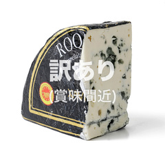 フードロス削減特価/[訳あり(賞味25年11月10日)特価10%off]グザヴィエ・ダヴィッド ロックフォール パピヨン アフィナージュ A.O.P. 1/8カット 約300g