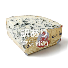 チーズ/青かびタイプ/[訳あり(賞味26年3月2日)特価10%off]ブルー ド ベルニュ A.O.P. 1/8カット 約250g