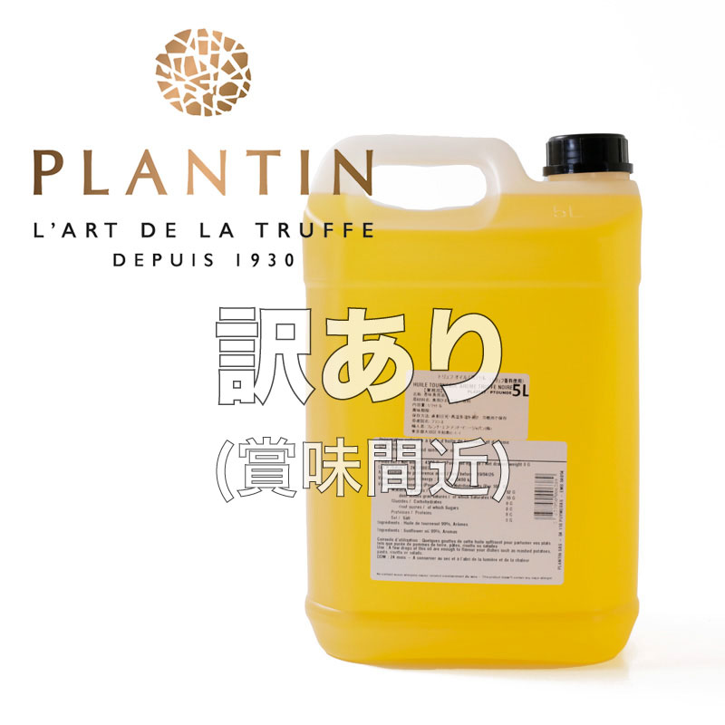 /[訳あり(賞味26年4月22日)超特価40%off]プランタン 黒トリュフオイル(ひまわり油ベース) 5リットル