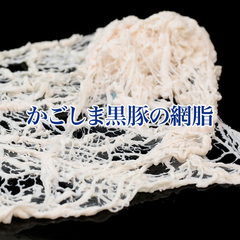 畜肉類/その他豚肉/かごしま黒豚「さつま」 豚網脂/クレピネット 1kg