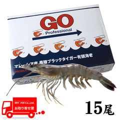 水産品/有頭プラウン・シュリンプ/[ケース販売]GO Proffesional ボルネオ島産 養殖ブラックタイガー有頭海老 15尾サイズ 1.3kg