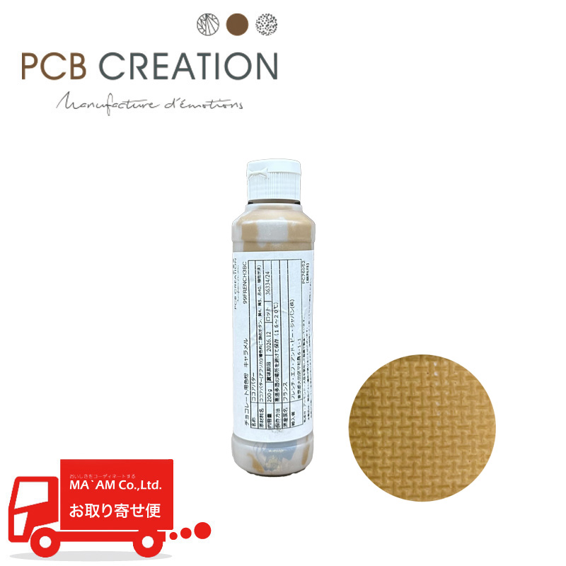 チョコレート/PCB CREATION/ピーシービークリエーション 色素入りカカオバター キャラメル 200g