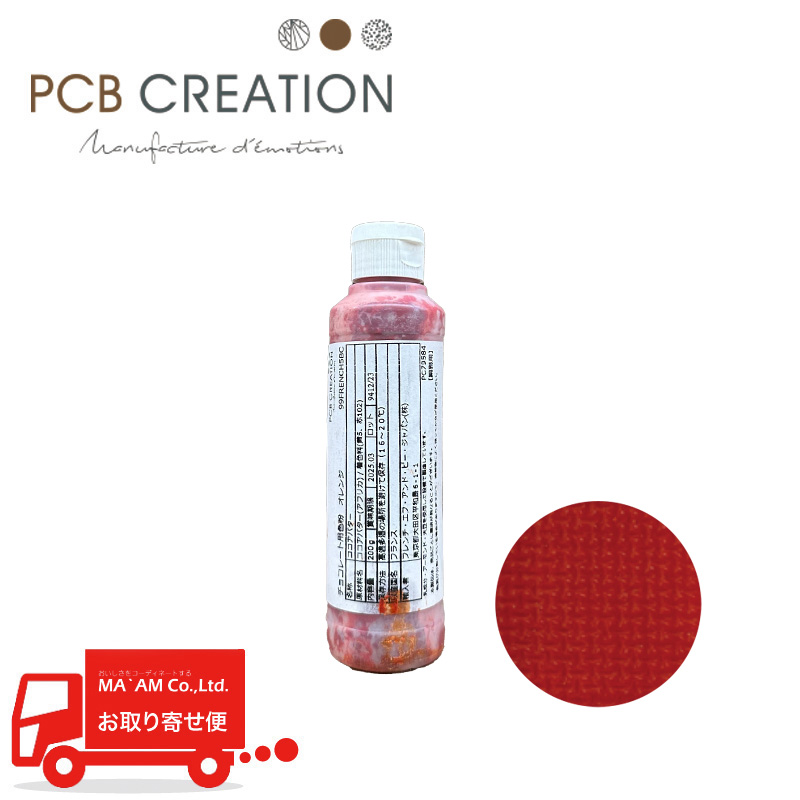チョコレート/PCB CREATION/ピーシービークリエーション 色素入りカカオバター オレンジ 200g