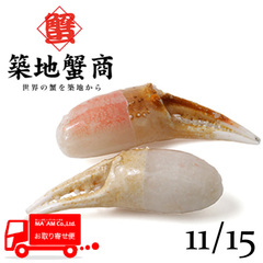 水産品/蟹類(生ズワイガニ類)/[ケース販売]築地蟹商 生食用 生ズワイガニ 二本爪ポーション 11/15サイズ 1kg