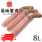 水産品/蟹類(生ズワイガニ類)/[ケース販売]築地蟹商 生食用 生ズワイガニ 棒ポーション 8L 500g 12本入り