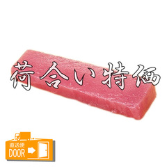 水産品/魚類(その他生食用)/[配送料込み][荷合特価]中型 天然キハダマグロ 短冊 5kg