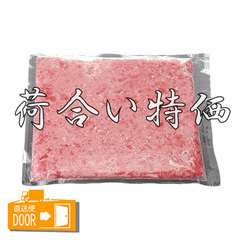 水産品/魚類(その他生食用)/[配送料込み][荷合特価]天然マグロのすき身(特上) 500g