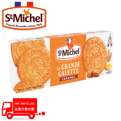パン・洋菓子/冷凍ケーキ・ミニ菓子/[ケース販売]サン・ミッシェル フランス生まれのビスケット グランドガレット キャラメル 150g(9枚入り)