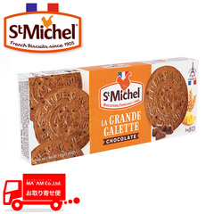 パン・洋菓子/冷凍ケーキ・ミニ菓子/[ケース販売]サン・ミッシェル フランス生まれのビスケット グランドガレット ショコラ 150g(9枚入り)