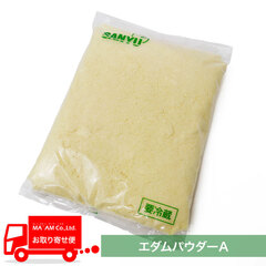 チーズ/その他チーズ/チーズの三祐 エダムパウダーA(4か月熟成原料) 1kg