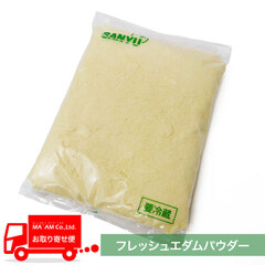 チーズ/その他チーズ/チーズの三祐 フレッシュエダムパウダー(2か月熟成原料) 1kg